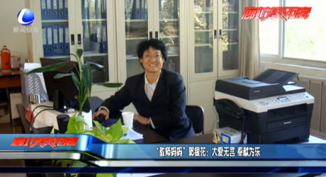 “教師媽媽”郭銀花：大愛無言 奉獻(xiàn)為樂