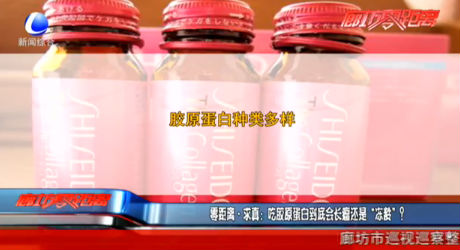 零距離求真：吃膠原蛋白到底會(huì)長(zhǎng)瘤還是“凍齡”