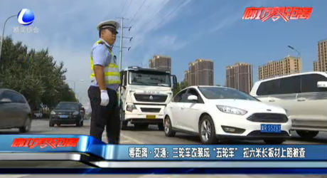 零距離交通：三輪車改裝成“五輪車” 拉六米長板材上路被查