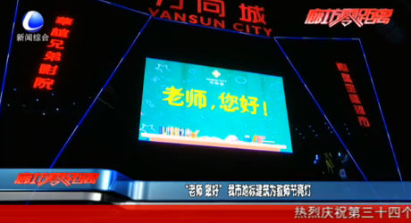 “老師 您好”我市地標(biāo)建筑為教師節(jié)亮燈