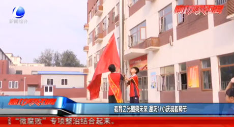 教育之光照亮未來 廊坊八小慶祝教師節(jié)