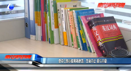 管中三附小教師柯秋言：生命不止 奮斗不息