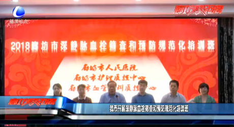 我市開展深靜脈血栓篩查和預(yù)防規(guī)范化培訓(xùn)班