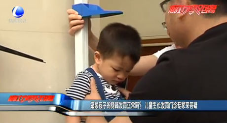 您家孩子的身高發(fā)育正常嗎？ 兒童生長發(fā)育門診專家來答疑