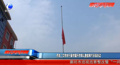 市第二中學(xué)舉行新學(xué)期開(kāi)學(xué)典禮暨教師節(jié)慶?；顒?dòng)