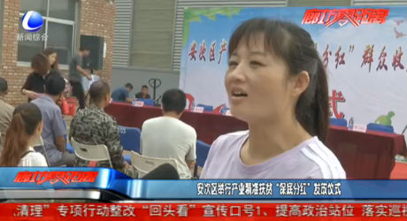 安次區(qū)舉行產(chǎn)業(yè)精準(zhǔn)扶貧“保底分紅”發(fā)放儀式