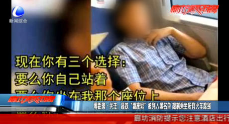 零距離·關(guān)注：高鐵“霸座男”被列入黑名單 限制乘坐所有火車(chē)席別