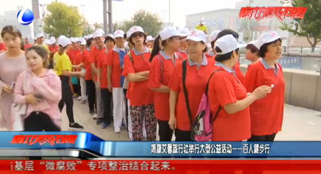 博康艾馨旅行社舉行大型公益活動(dòng)——百人健步走