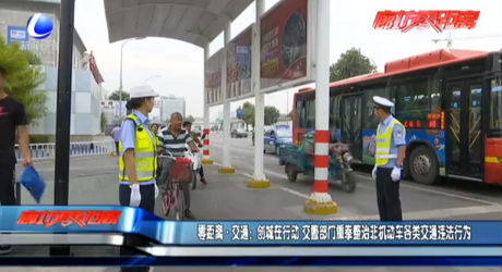 零距離·交通：創(chuàng)城在行動(dòng) 交警部門(mén)重拳整治費(fèi)機(jī)動(dòng)車各類交通違法行為