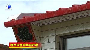 香河縣農(nóng)村建檔立卡貧困戶危房改造解民憂暖民心