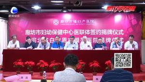 萬福醫(yī)院獲“河北省白求恩式模范醫(yī)院”稱號(hào)并與婦幼建立醫(yī)聯(lián)體