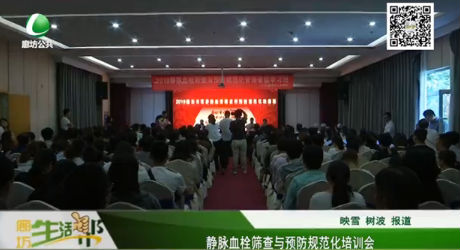 靜脈血栓篩查與預(yù)防規(guī)范化培訓(xùn)會(huì)