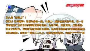 掃黑除惡專(zhuān)項(xiàng)斗爭(zhēng)小知識(shí)