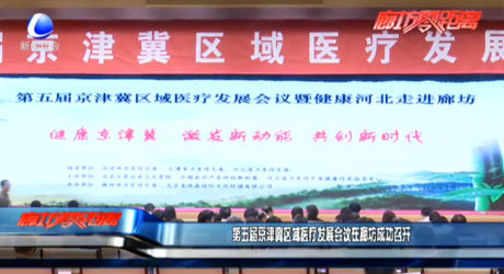 第五屆京津冀區(qū)域醫(yī)療發(fā)展會(huì)議在廊坊成功召開