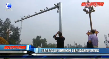 我市啟用機(jī)動(dòng)車尾氣遙感監(jiān)測(cè)系統(tǒng) 車輛經(jīng)過瞬間便知尾氣是否超標(biāo)