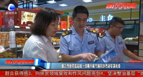 廊坊市食藥監(jiān)局統(tǒng)一部署開展節(jié)前月餅市場(chǎng)專項(xiàng)檢查