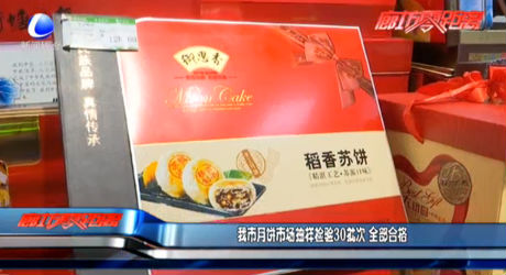 我市月餅市場(chǎng)抽樣檢驗(yàn)批次 全部合格