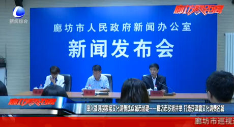 廊坊市多措并舉 打造京津冀文化消費(fèi)名城