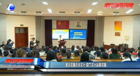 建設(shè)校園法治文化 助力文化品質(zhì)校園