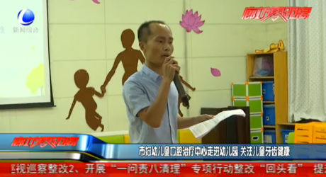 市婦幼兒童口腔治療中心走進(jìn)幼兒園 關(guān)注兒童牙齒健康