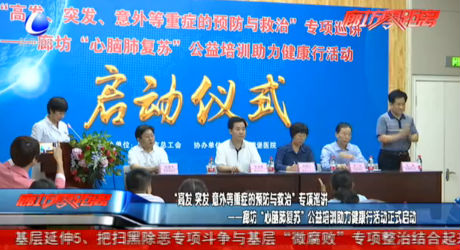 廊坊“心腦肺復(fù)蘇”公益培訓(xùn)助力健康行活動(dòng)正式啟動(dòng)