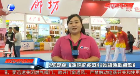 記者帶您逛展會：廊坊展區(qū)農(nóng)副產(chǎn)品琳瑯滿目