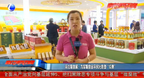 河北糧食展：為軍糧食品平民化轉(zhuǎn)型“點(diǎn)贊”