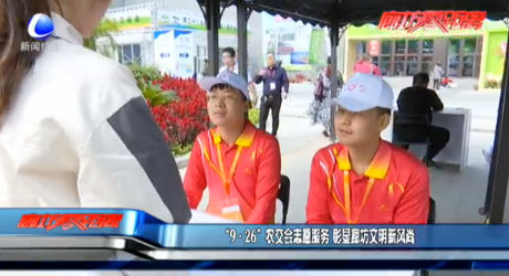 “9·26”農(nóng)交會(huì)志愿服務(wù) 彰顯廊坊文明新風(fēng)尚