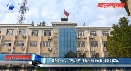 農(nóng)產(chǎn)品交易會(huì)期間局部有降雨 周后期降溫多大風(fēng)