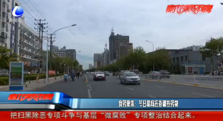 食藥聚焦：節(jié)日期間應(yīng)備哪些藥物