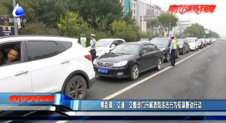 交警部門開展酒駕違法行為專項整治行動