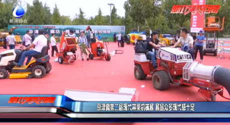 京津冀第二屆現(xiàn)代林果機械展 展品眾多現(xiàn)代感十足