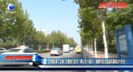 零距離交通：交警部門發(fā)布“兩公布一提示” 提醒市民注意國(guó)慶期間安全出行