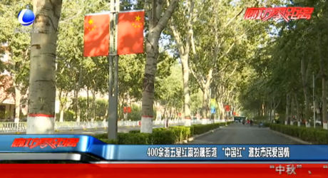 400余面五星紅旗扮靚街道 “中國(guó)紅”激發(fā)市民愛(ài)國(guó)情