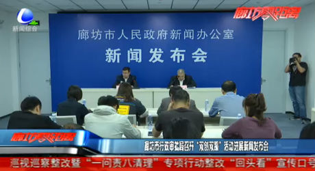 廊坊市行政審批局召開“雙創(chuàng)雙服”活動(dòng)進(jìn)展新聞發(fā)布會(huì)