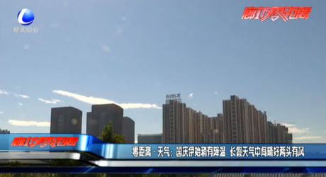 零距離天氣：國(guó)慶伊始稍有降溫 長(zhǎng)假天氣中間晴好兩頭有風(fēng)