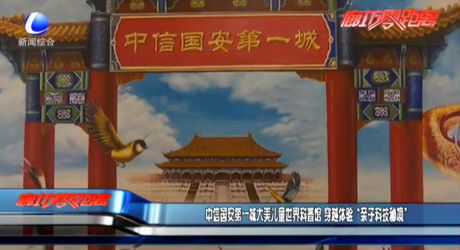 中信國(guó)安第一城大美兒童世界科普館 穿越體驗(yàn)“親子科技秘境”