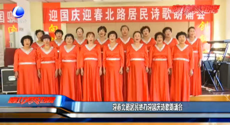 迎春北路居民舉辦迎國(guó)慶詩(shī)歌朗誦會(huì)