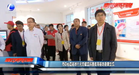 市中心血站舉行無償獻血科普教育基地授牌儀式