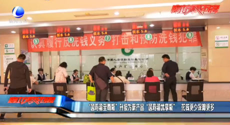 “國壽福至尊版”升級為新產品 “國壽福優(yōu)享版” 花錢更少保障更多