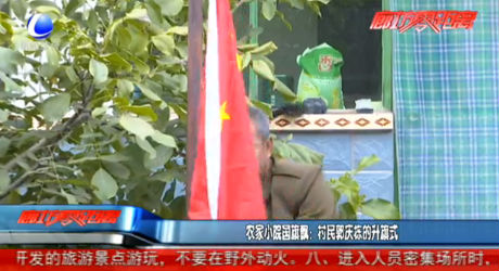 農家小院國旗飄：村民郭慶棟的升旗式