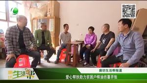 愛心幫扶助力貧困戶榨油坊喜開張