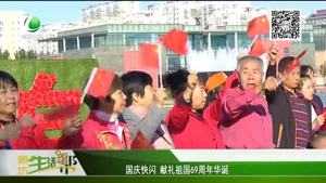 國(guó)慶快閃 獻(xiàn)禮祖國(guó)69周年華誕