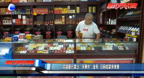 中國銀行推出“來聚財(cái)”業(yè)務(wù) 掃碼收款更便捷