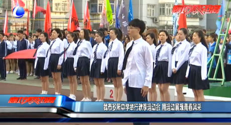 我市多所中學(xué)舉行秋季運(yùn)動(dòng)會(huì) 用運(yùn)動(dòng)展現(xiàn)青春風(fēng)采