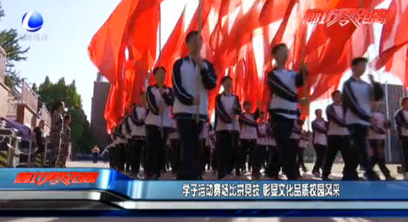 學(xué)子運(yùn)動(dòng)賽場比拼競技 彰顯文化品質(zhì)校園風(fēng)采