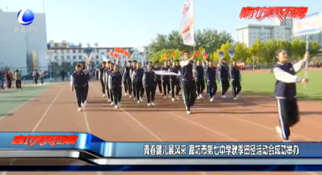 青春健兒展風(fēng)采 廊坊市第七中學(xué)秋季田徑運(yùn)動(dòng)會(huì)成功舉辦