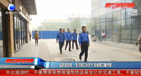 國慶我在崗：堅守崗位慶佳節(jié) 持續(xù)用力靚市容