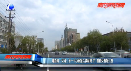 零距離交通：多一個小孩怎么就超員了？看看交警怎么說