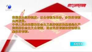 百姓學法：憲法知識知多少——憲法規(guī)定國家性質及政治經(jīng)濟制度